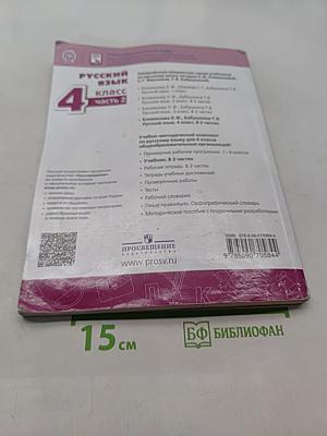 Русский язык. 4 класс. Часть 2