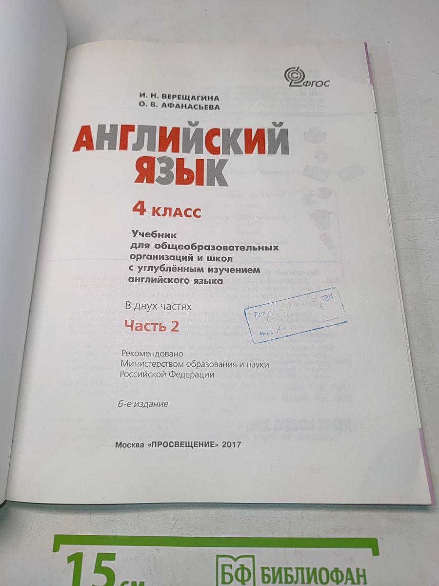 Английский язык. 4 класс. Учебник для общеобразовательных организаций и школ с углублённым изучением английского языка. В двух частях. Часть 2