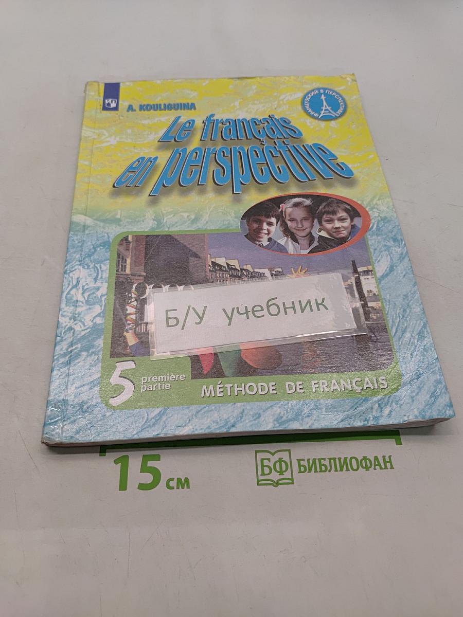 Французский язык. 5 класс. Учебник для общеобразовательных организаций и школ с углубленным изучением французского языка. В двух частях. Часть 1