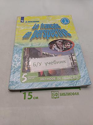 Французский язык. 5 класс. Учебник для общеобразовательных организаций и школ с углубленным изучением французского языка. В двух частях. Часть 1