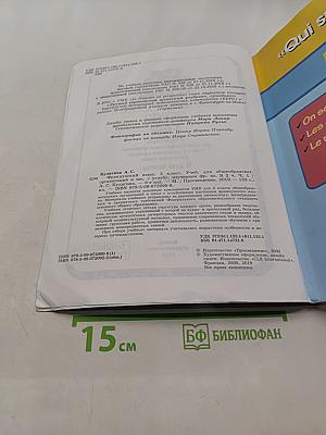 Французский язык. 5 класс. Учебник для общеобразовательных организаций и школ с углубленным изучением французского языка. В двух частях. Часть 1