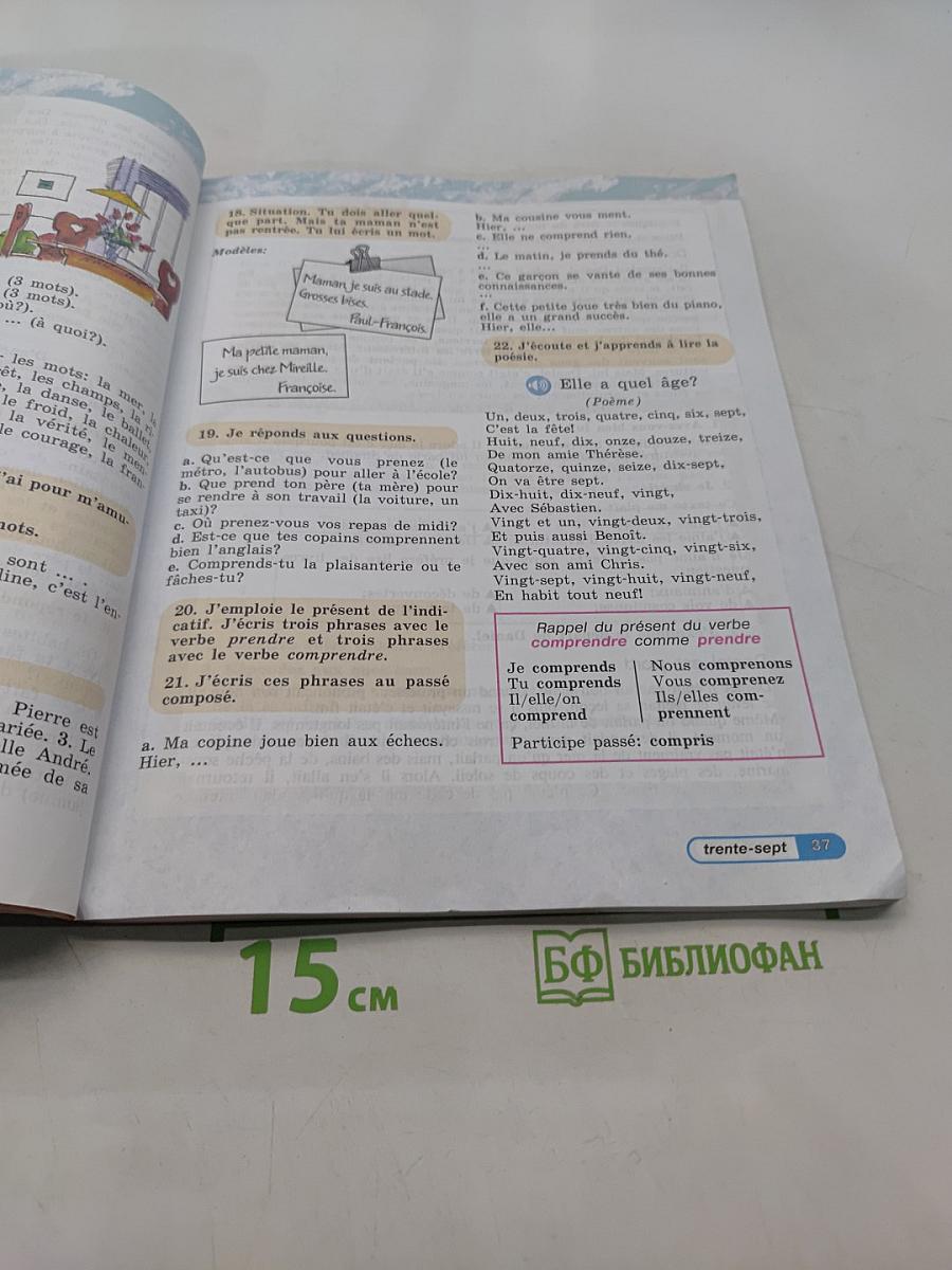 Французский язык. 5 класс. Учебник для общеобразовательных организаций и школ с углубленным изучением французского языка. В двух частях. Часть 1