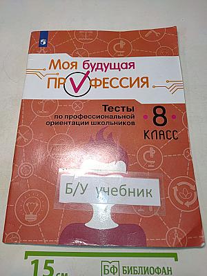 Моя будущая профессия. Тесты по профессиональной ориентации школьников. 8 класс