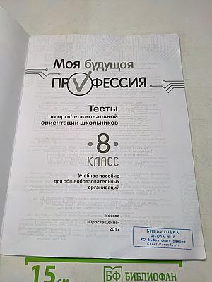 Моя будущая профессия. Тесты по профессиональной ориентации школьников. 8 класс