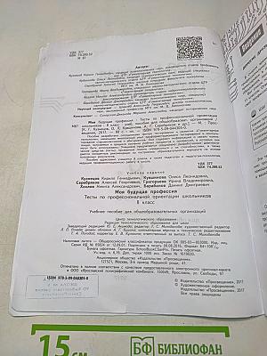 Моя будущая профессия. Тесты по профессиональной ориентации школьников. 8 класс