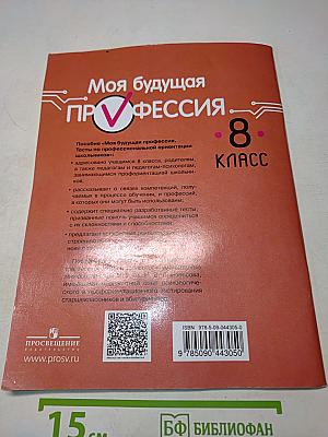 Моя будущая профессия. Тесты по профессиональной ориентации школьников. 8 класс