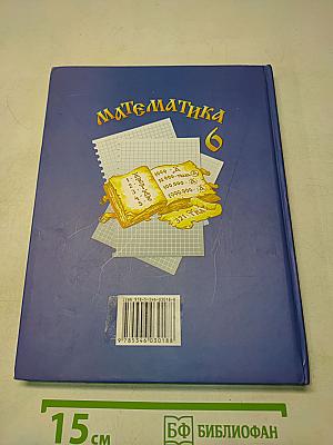 Математика 6 класс