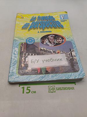 Le français en perspective. Французский язык. Учебник. 5 класс. Часть 1