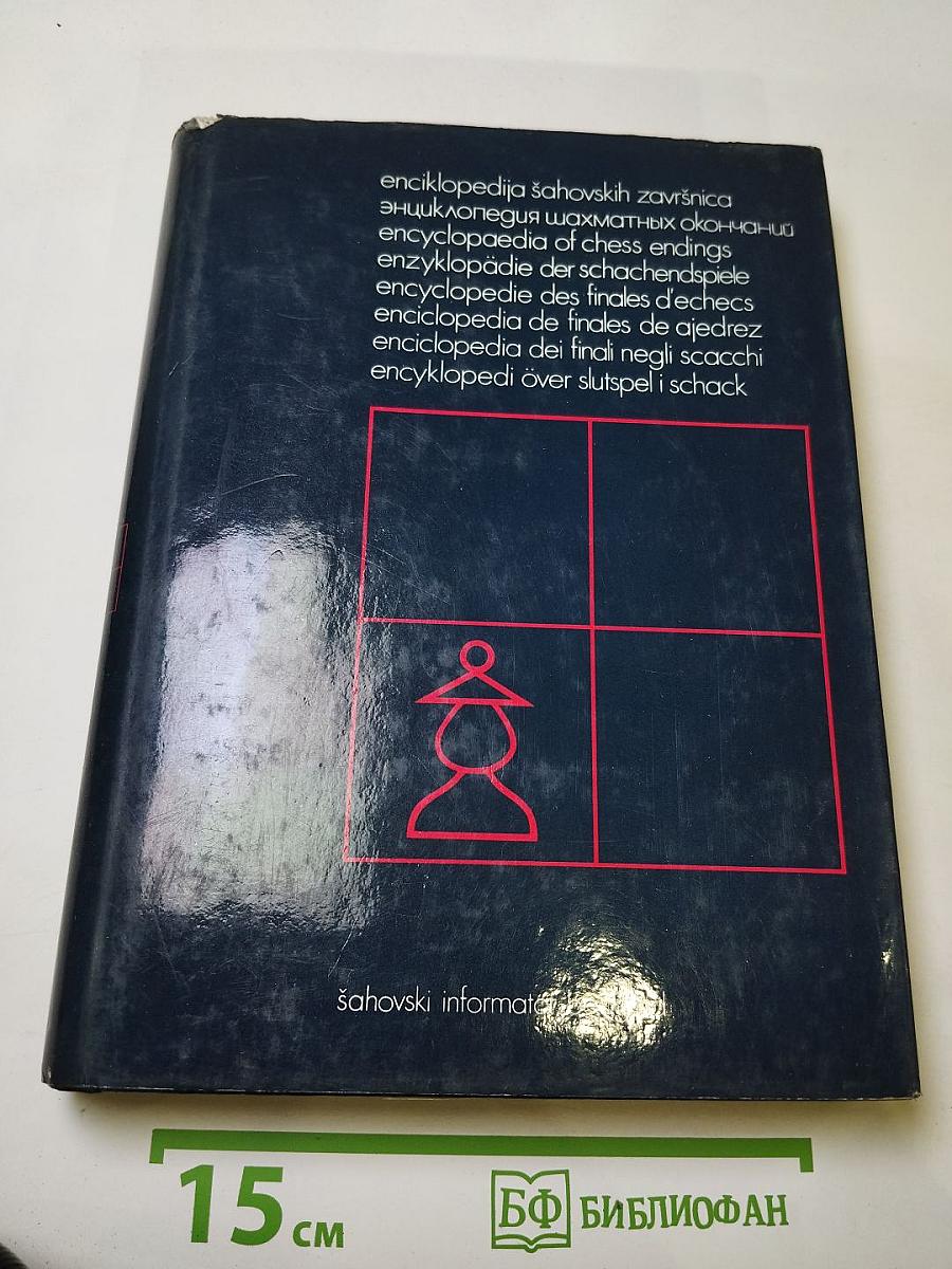 Энциклопедия шахматных окончаний