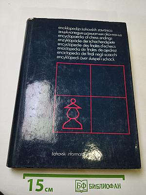 Энциклопедия шахматных окончаний