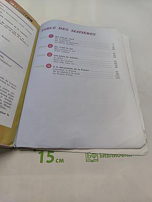 Le français en perspective. Французский язык. Учебник. 5 класс. Часть 1