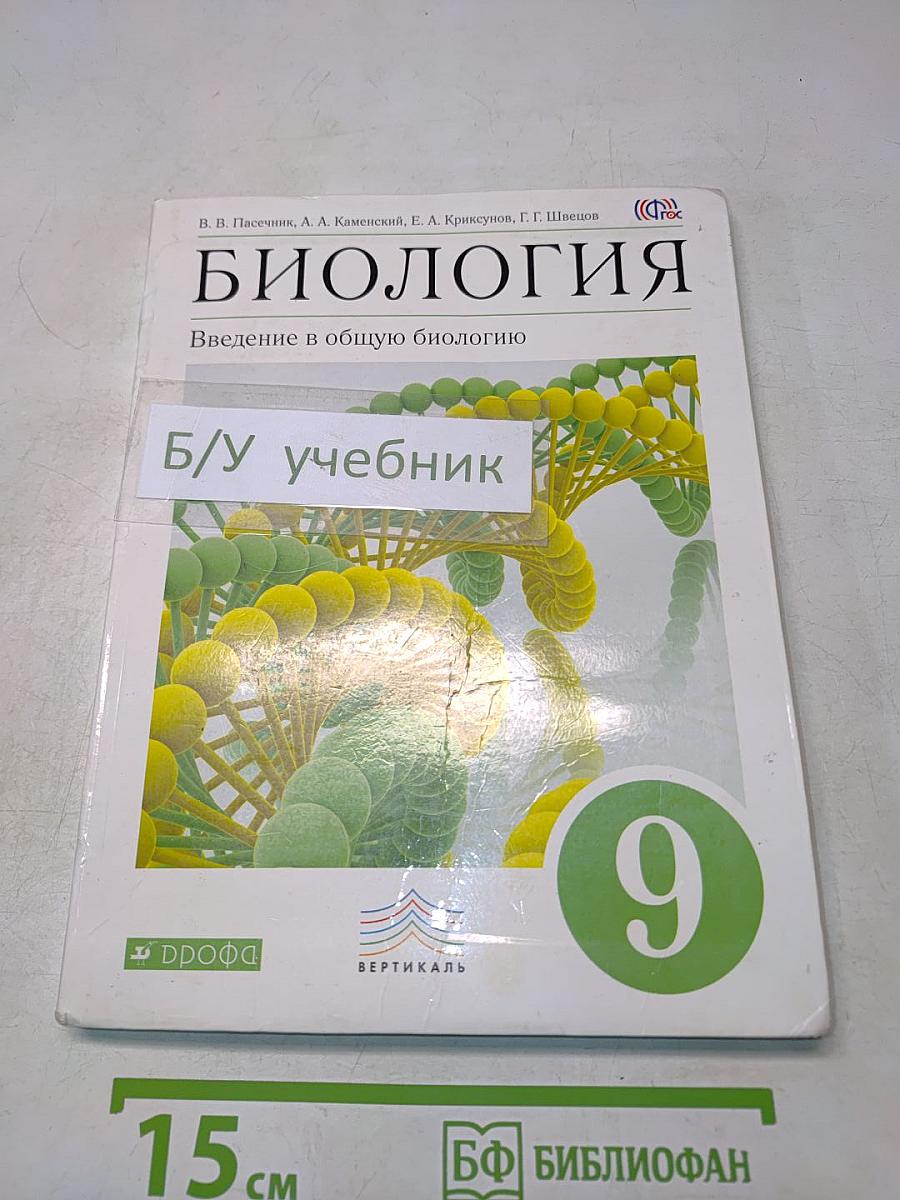 Биология. Введение в общую биологию. 9 класс