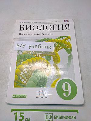 Биология. Введение в общую биологию. 9 класс