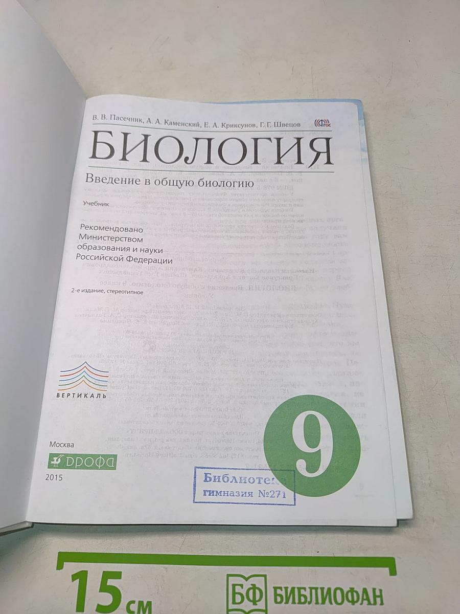 Биология. Введение в общую биологию. 9 класс