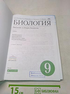 Биология. Введение в общую биологию. 9 класс