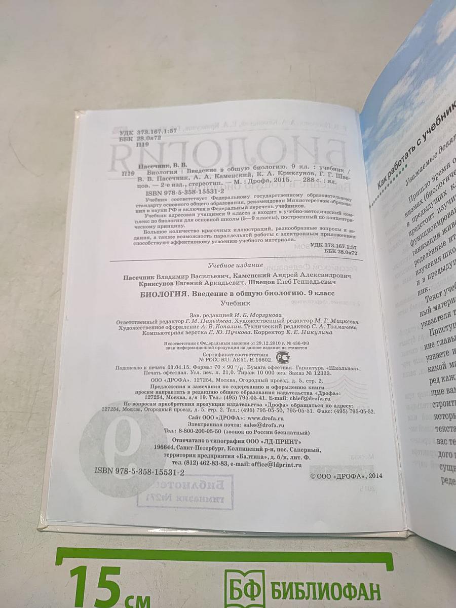 Биология. Введение в общую биологию. 9 класс