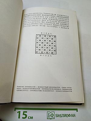 Энциклопедия шахматных окончаний