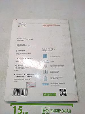 Биология. Введение в общую биологию. 9 класс
