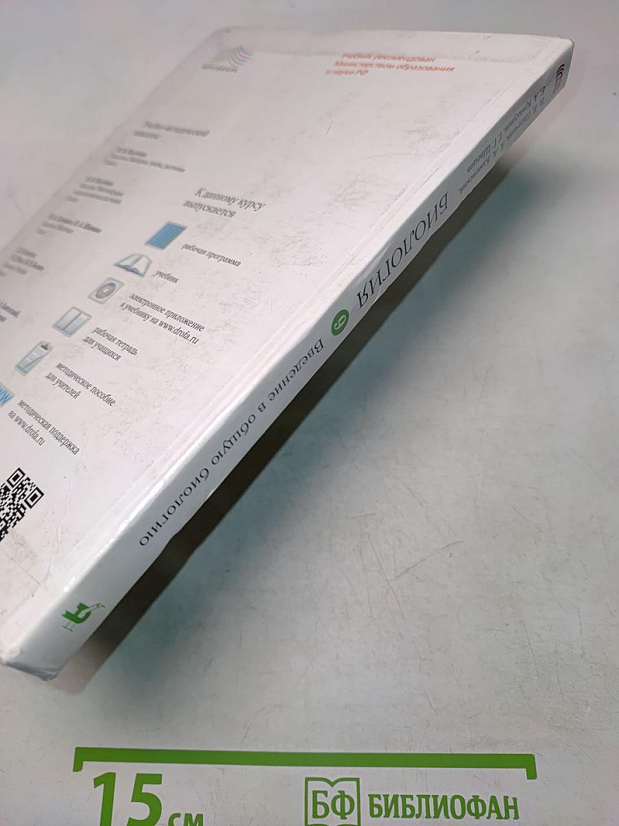 Биология. Введение в общую биологию. 9 класс