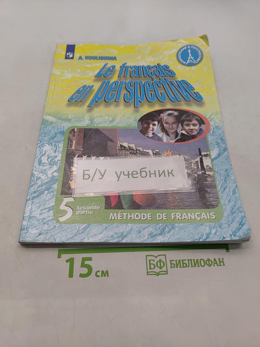 Le français en perspective. Французский язык. 5 класс. Учебник. Часть 2