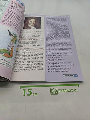Le français en perspective. Французский язык. 5 класс. Учебник. Часть 2