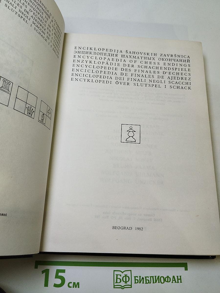 Энциклопедия шахматных окончаний