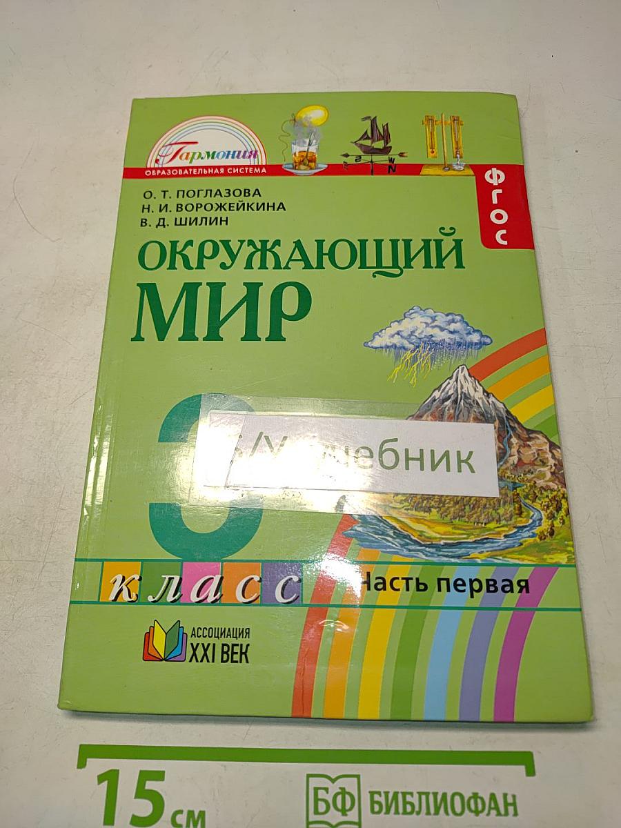 Окружающий мир. Учебник для 3 класса. Часть первая