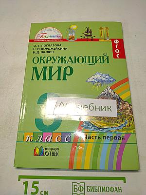 Окружающий мир. Учебник для 3 класса. Часть первая
