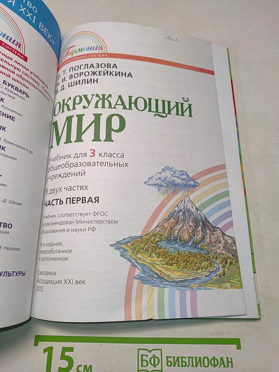 Окружающий мир. Учебник для 3 класса. Часть первая