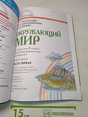 Окружающий мир. Учебник для 3 класса. Часть первая