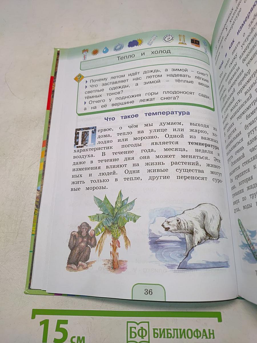 Окружающий мир. Учебник для 3 класса. Часть первая