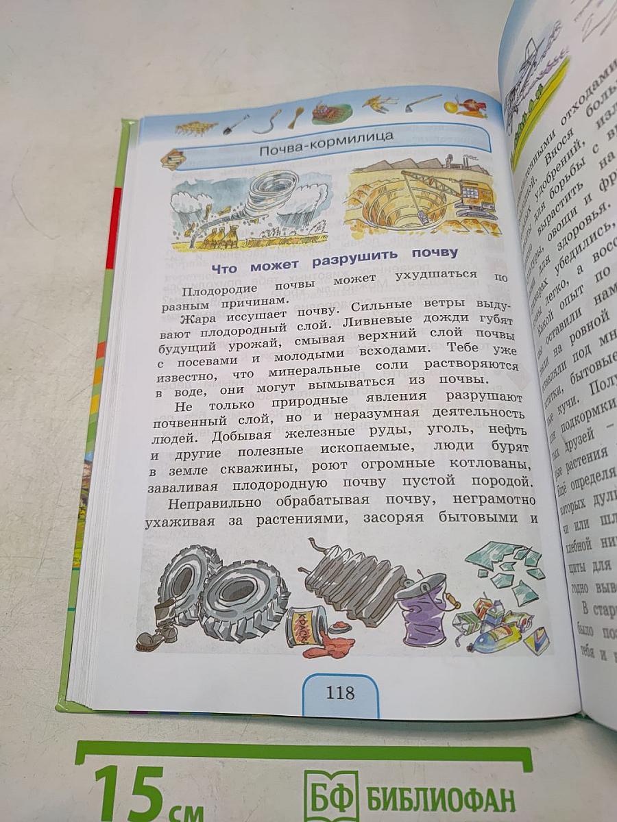 Окружающий мир. Учебник для 3 класса. Часть первая