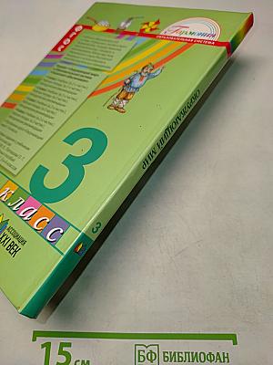 Окружающий мир. Учебник для 3 класса. Часть первая