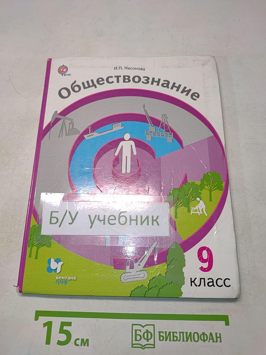 Обществознание 9 класс