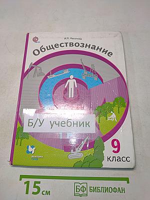 Обществознание 9 класс