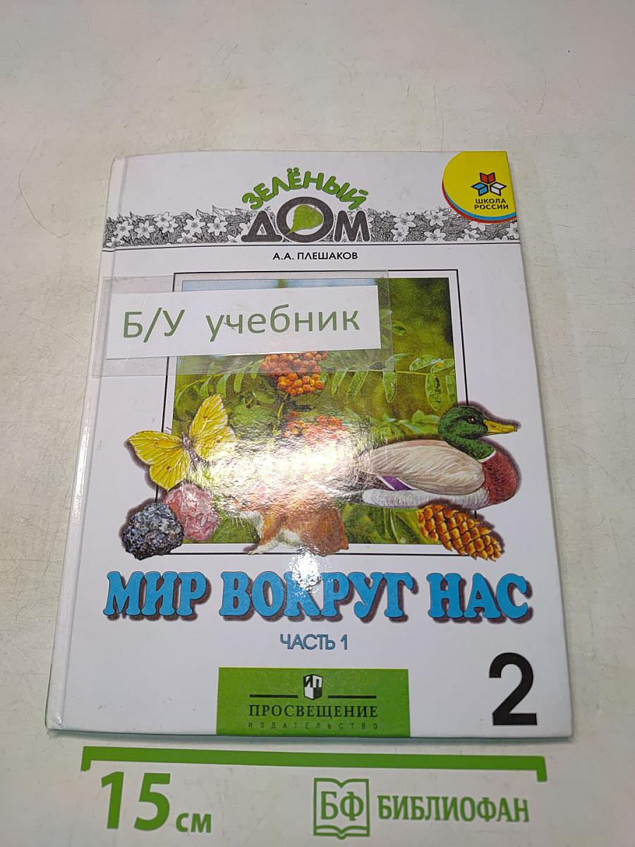 Мир вокруг нас. Учебник для 2 класса начальной школы. Часть 1