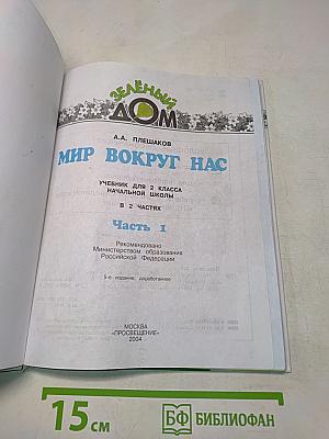Мир вокруг нас. Учебник для 2 класса начальной школы. Часть 1
