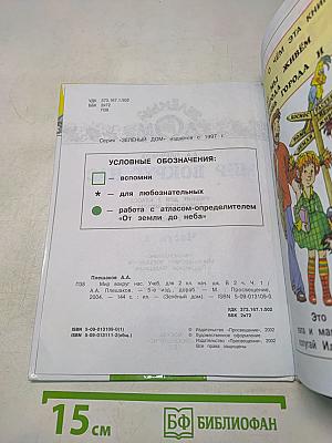 Мир вокруг нас. Учебник для 2 класса начальной школы. Часть 1