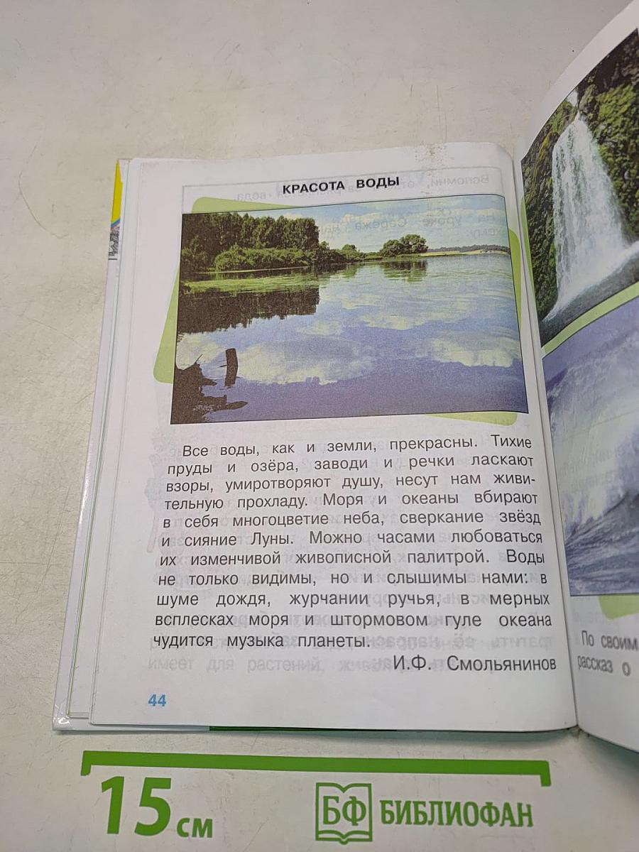 Мир вокруг нас. Учебник для 2 класса начальной школы. Часть 1