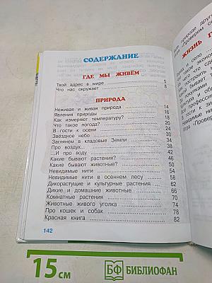Мир вокруг нас. Учебник для 2 класса начальной школы. Часть 1