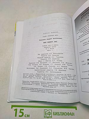 Мир вокруг нас. Учебник для 2 класса начальной школы. Часть 1