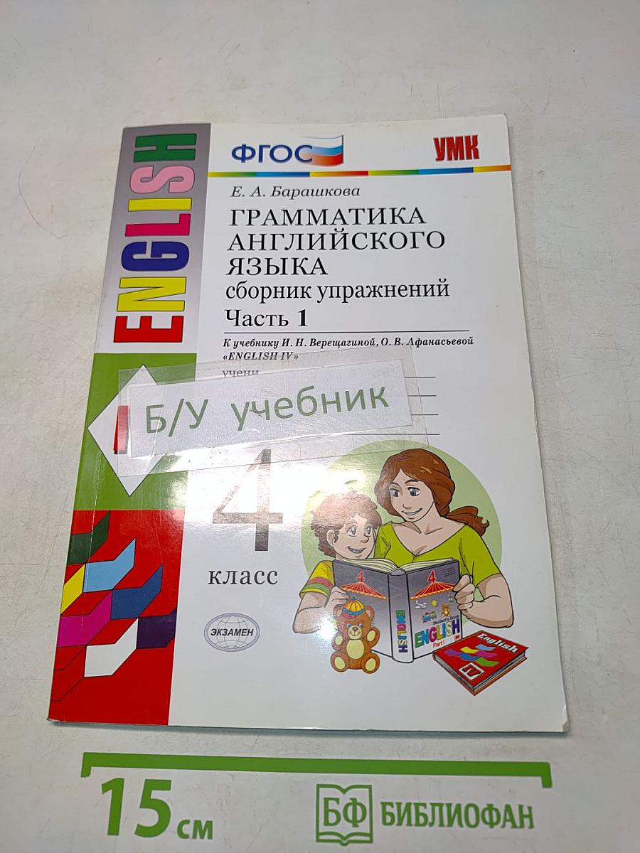 Грамматика английского языка. Сборник упражнений. Часть 1. 4 класс