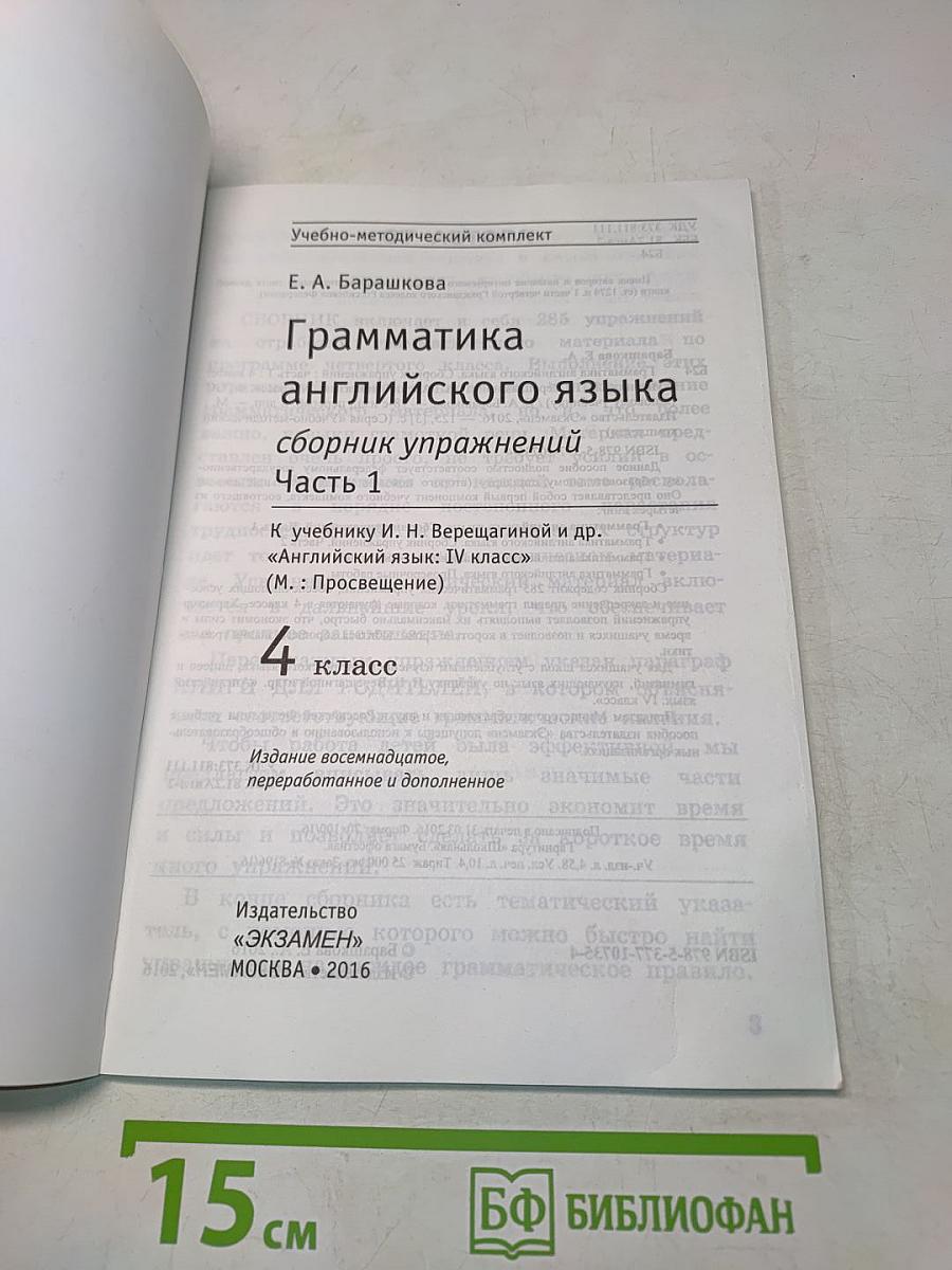 Грамматика английского языка. Сборник упражнений. Часть 1. 4 класс