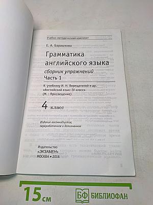 Грамматика английского языка. Сборник упражнений. Часть 1. 4 класс