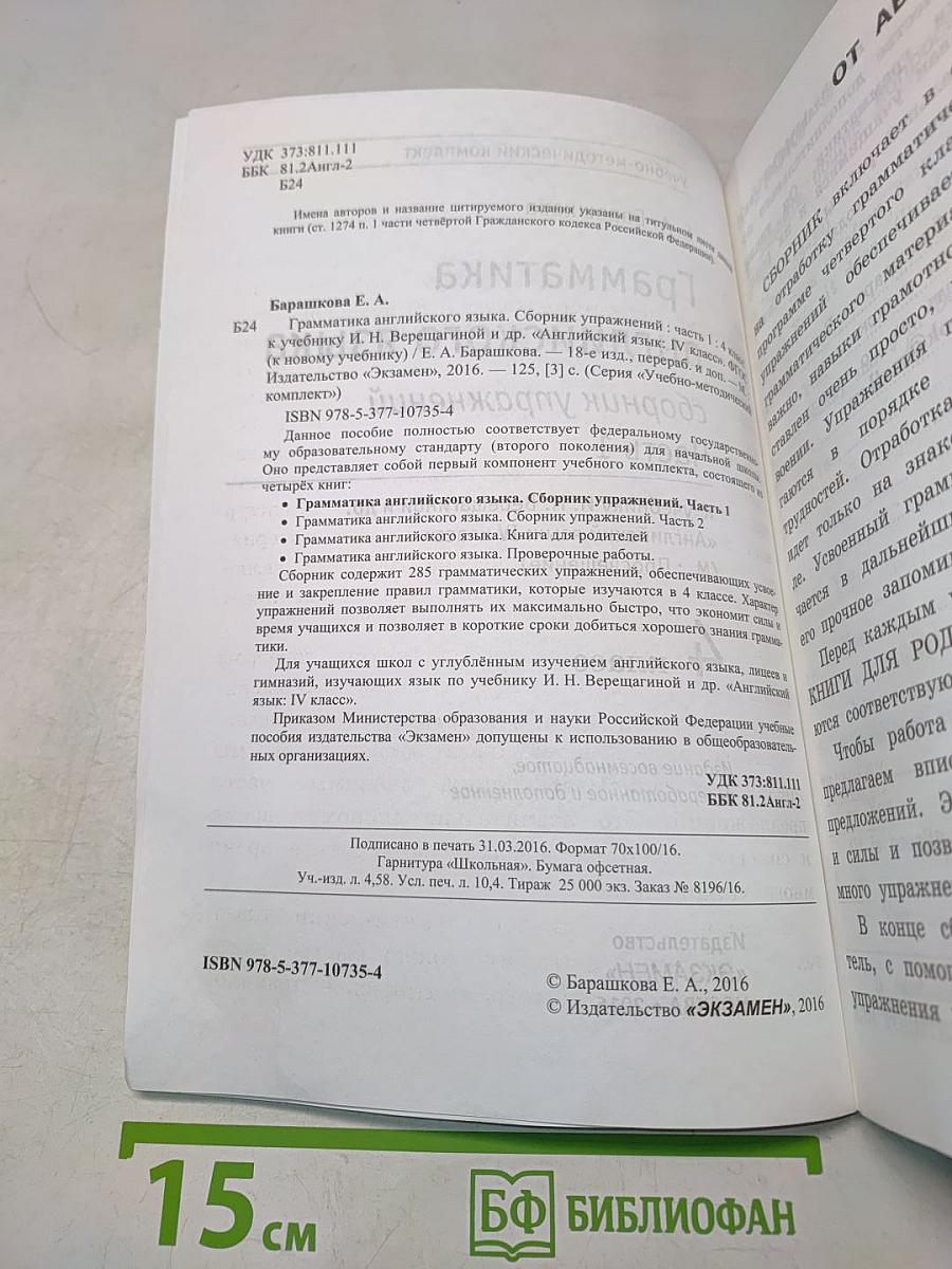 Грамматика английского языка. Сборник упражнений. Часть 1. 4 класс