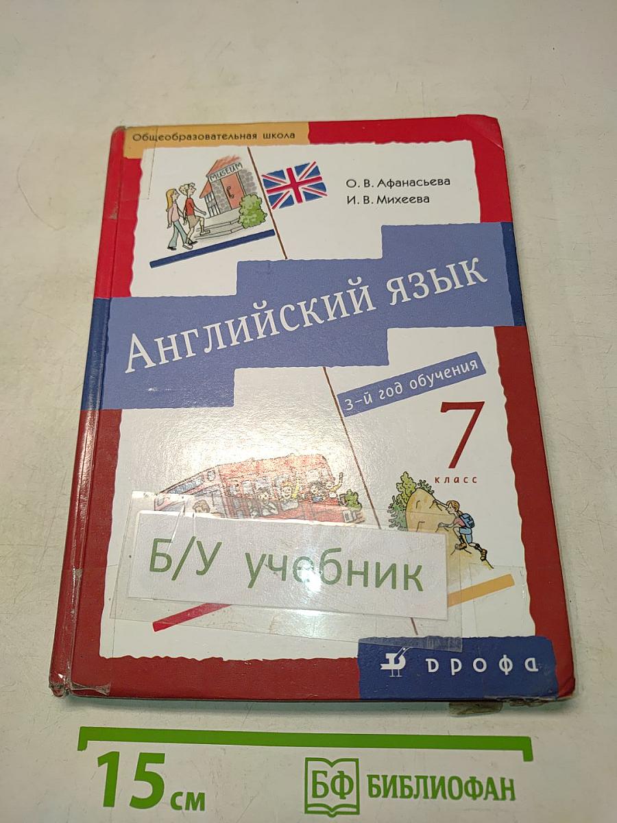 Английский язык. Новый курс английского языка для российских школ. 7 класс. Учебник для общеобразовательных учреждений. 3-й год обучения