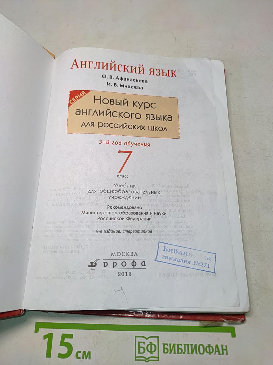 Английский язык. Новый курс английского языка для российских школ. 7 класс. Учебник для общеобразовательных учреждений. 3-й год обучения