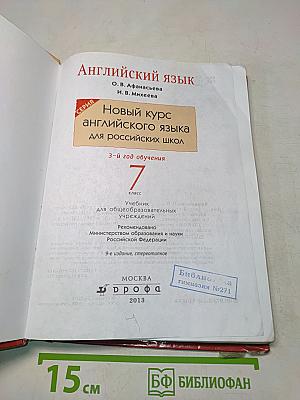 Английский язык. Новый курс английского языка для российских школ. 7 класс. Учебник для общеобразовательных учреждений. 3-й год обучения