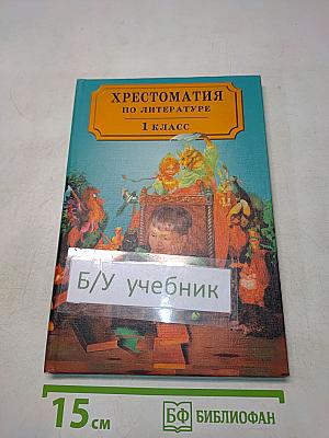Хрестоматия по литературе 1 класс
