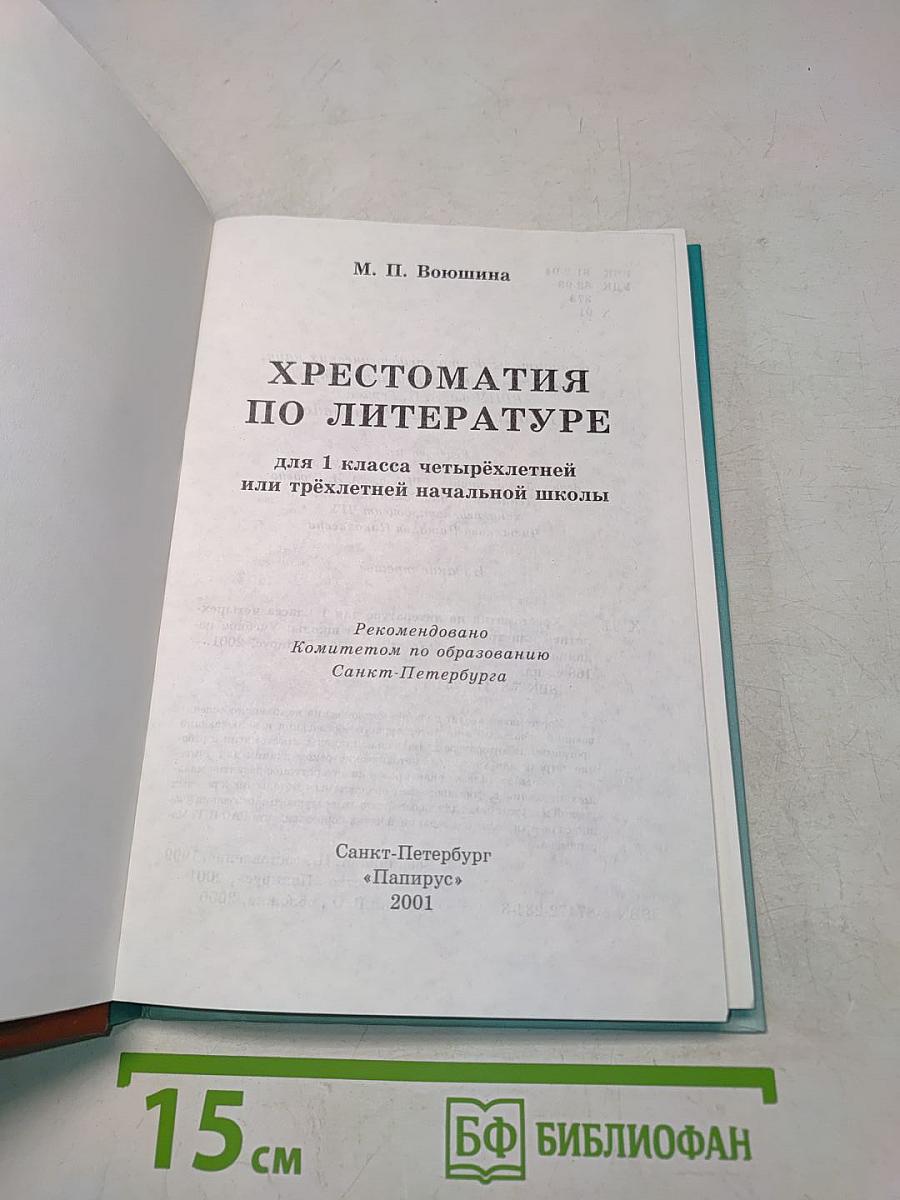 Хрестоматия по литературе 1 класс